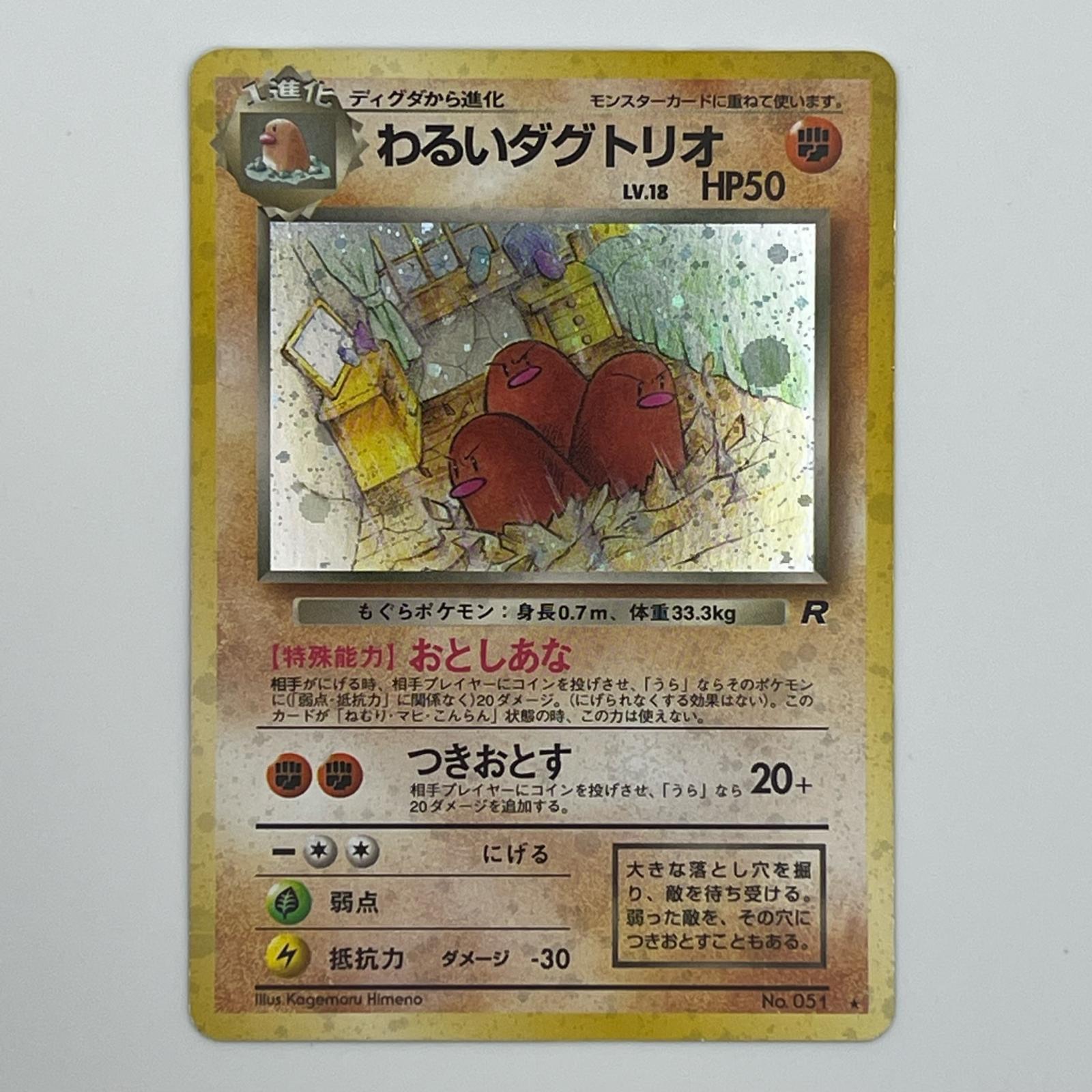 Rakuten - 美品 Pokémon ポケモン ポケモンカード わるいダグトリオ 旧裏 LV.18 トレーディングカード -【中古】