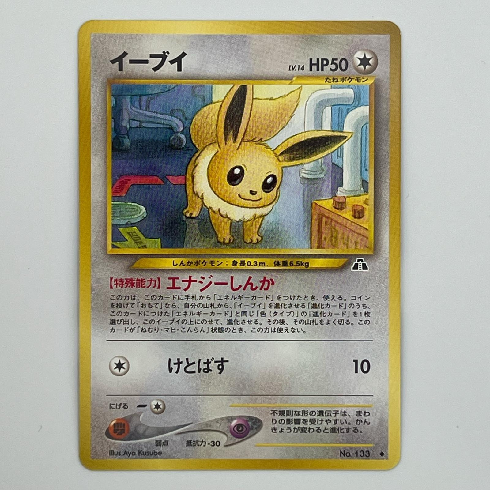 Rakuten - 美品 Pokémon ポケモン ポケモンカード イーブイ 旧裏 LV.14 トレーディングカード -【中古】