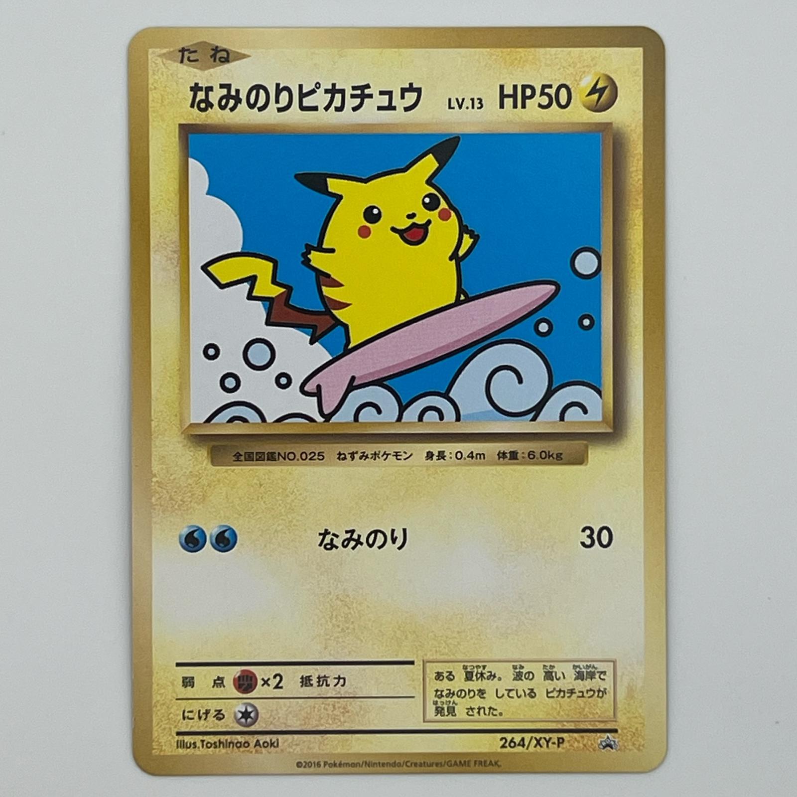 Rakuten - 美品 Pokémon ポケモン ポケモンカード なみのりピカチュウ 264/XY-P トレーディングカード -【中古】