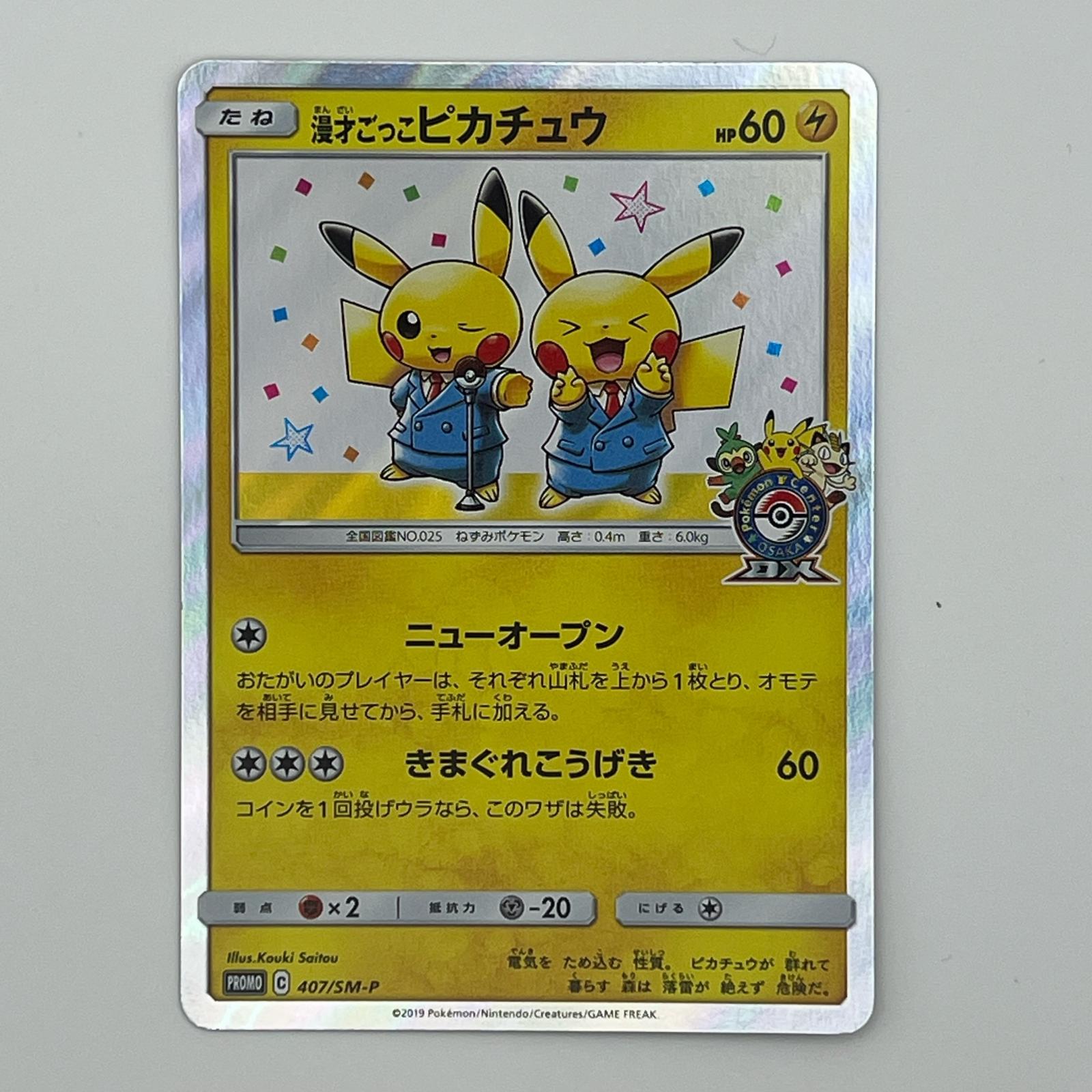Rakuten - 美品 Pokémon ポケモン ポケモンカード 漫才ごっこピカチュウ 407/SM/P トレーディングカード -【中古】