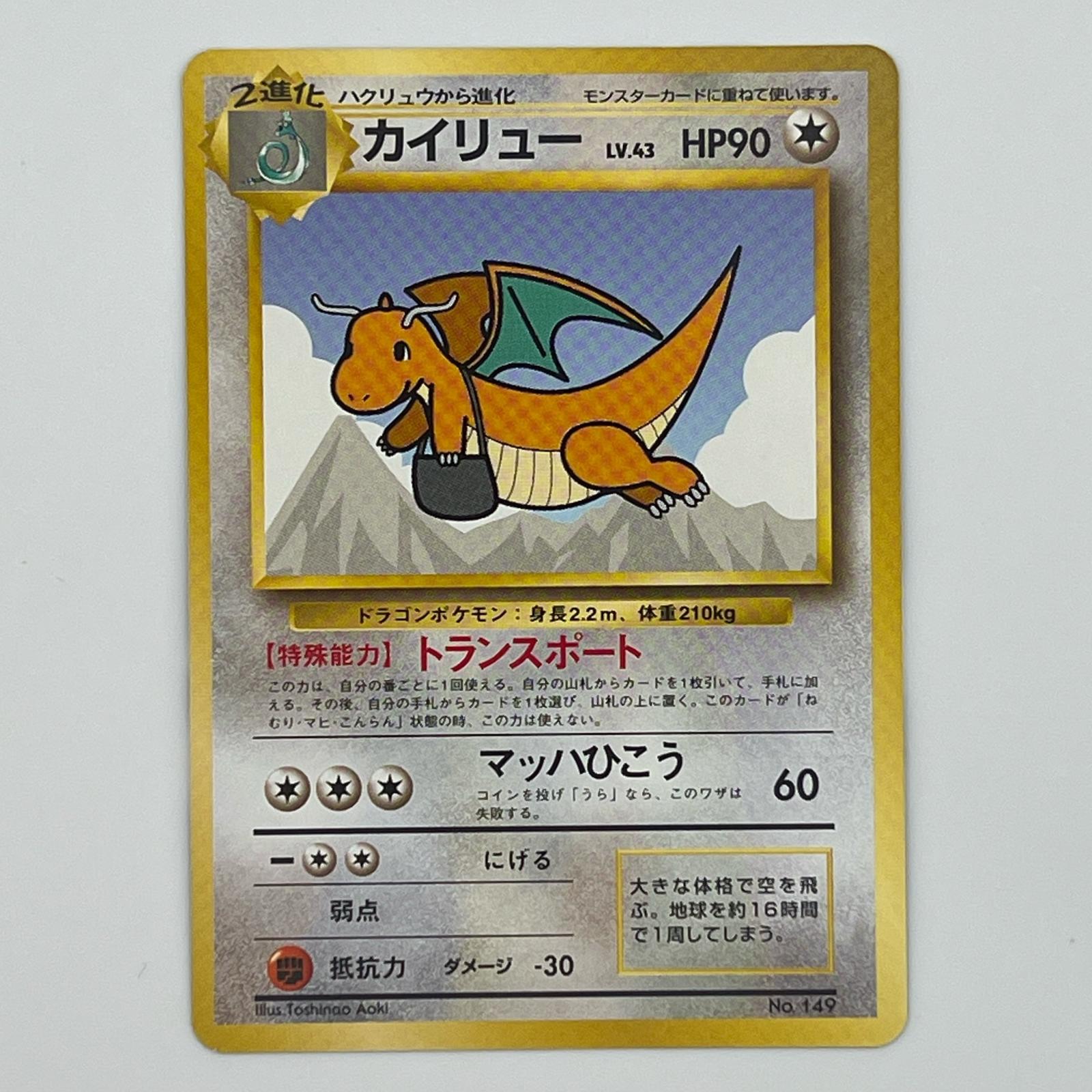 Rakuten - 美品 Pokémon ポケモン ポケモンカード カイリュー ANA 旧裏 LV.43 トレーディングカード -【中古】