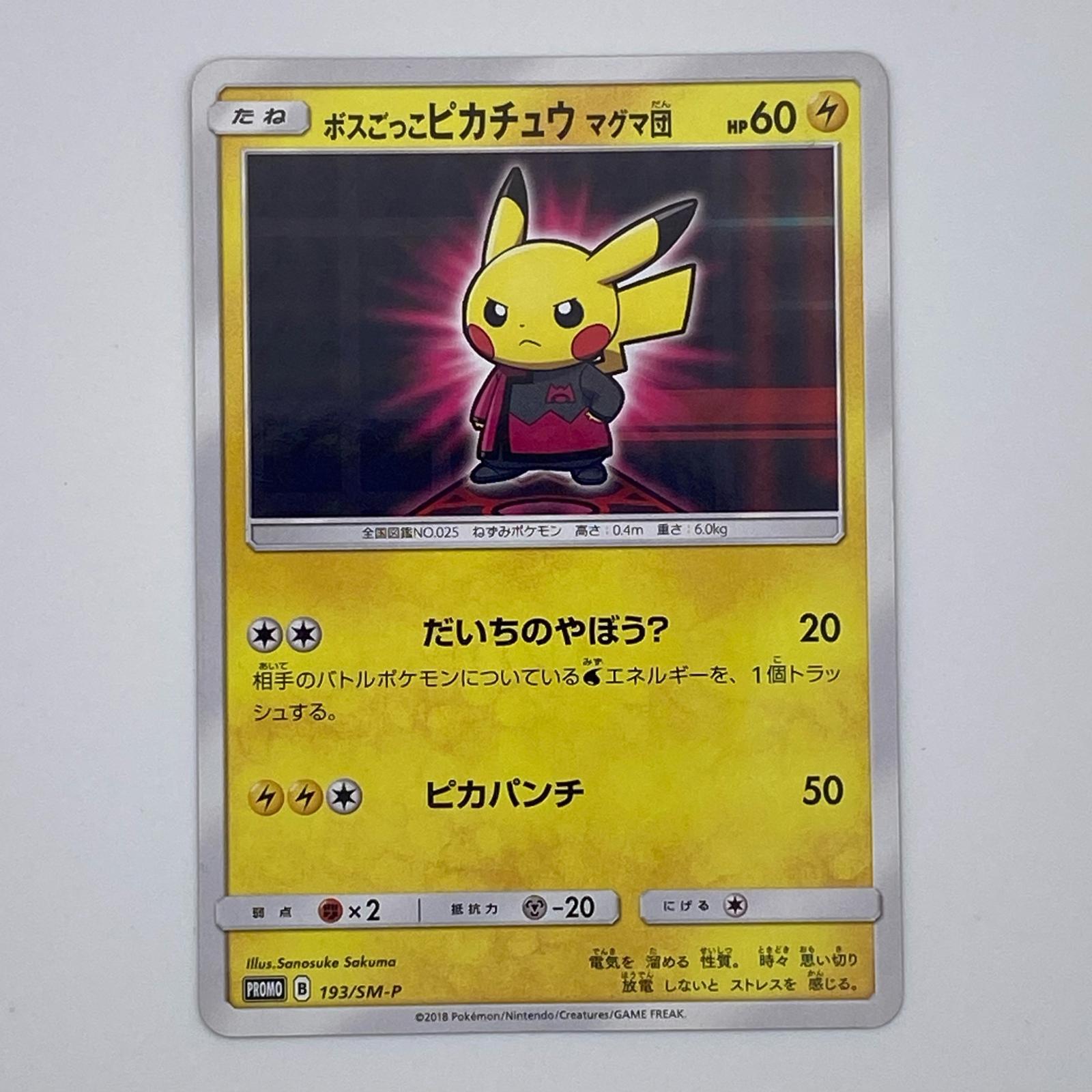 素体 Pokemon ポケモン ポケモンカード ボスごっこピカチュウ マグマ団 193/SM-P 193/SM-P トレーディングカード -【中古】