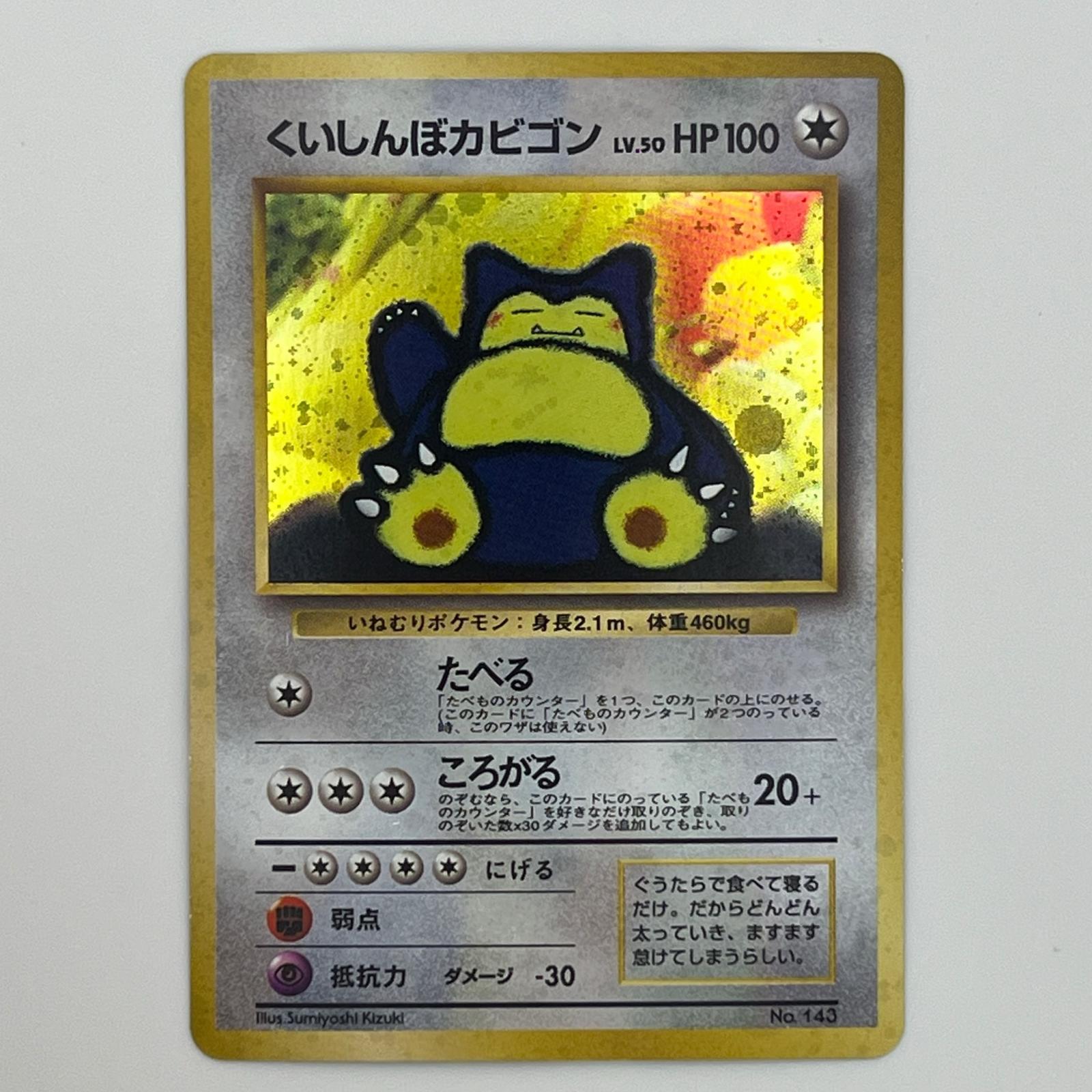 美品 Pokémon ポケモン ポケモンカード くいしんぼカビゴン 旧裏 LV.50 トレーディングカード -