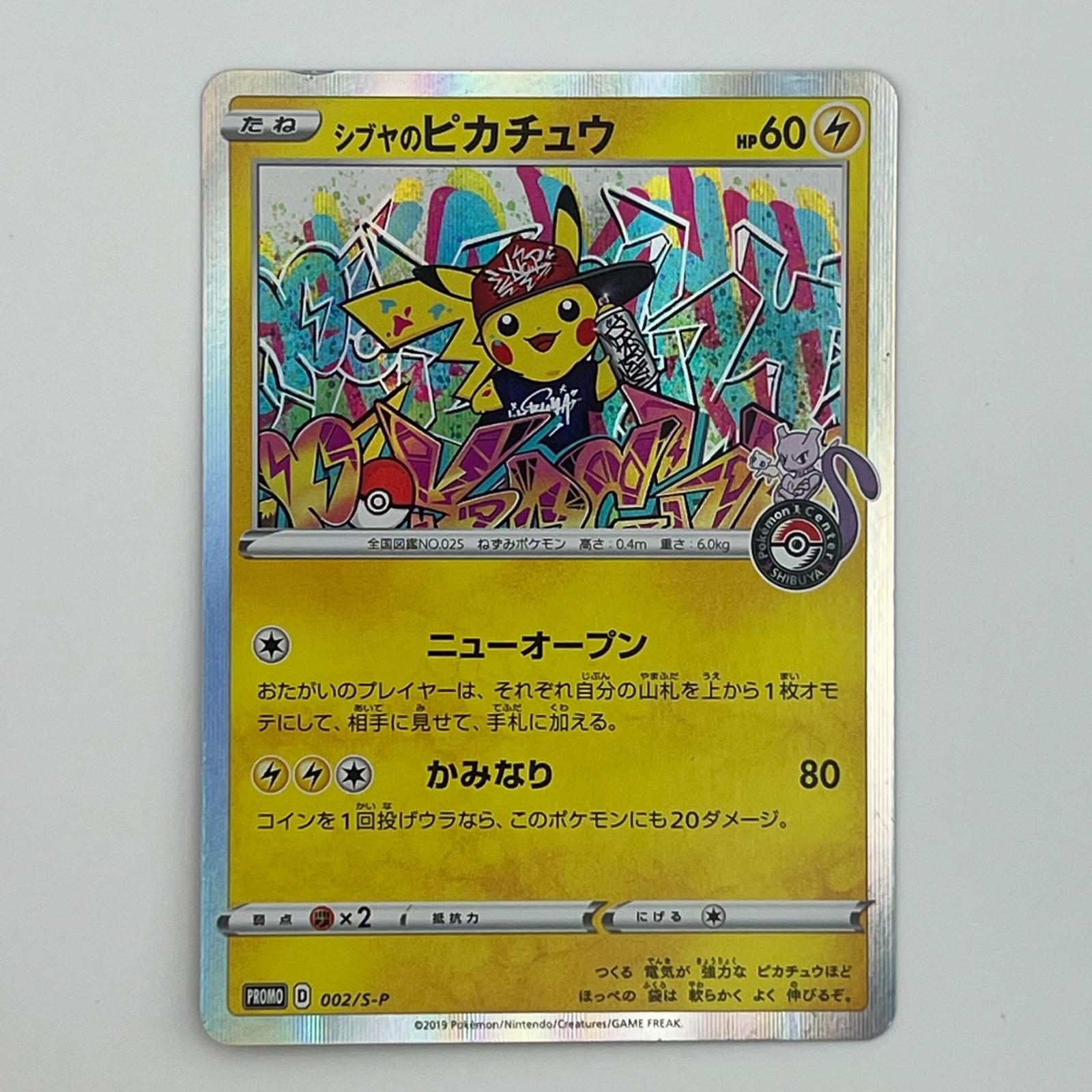 Rakuten - 美品 Pokémon ポケモン ポケモンカード シブヤのピカチュウ 002/S-P トレーディングカード -【中古】