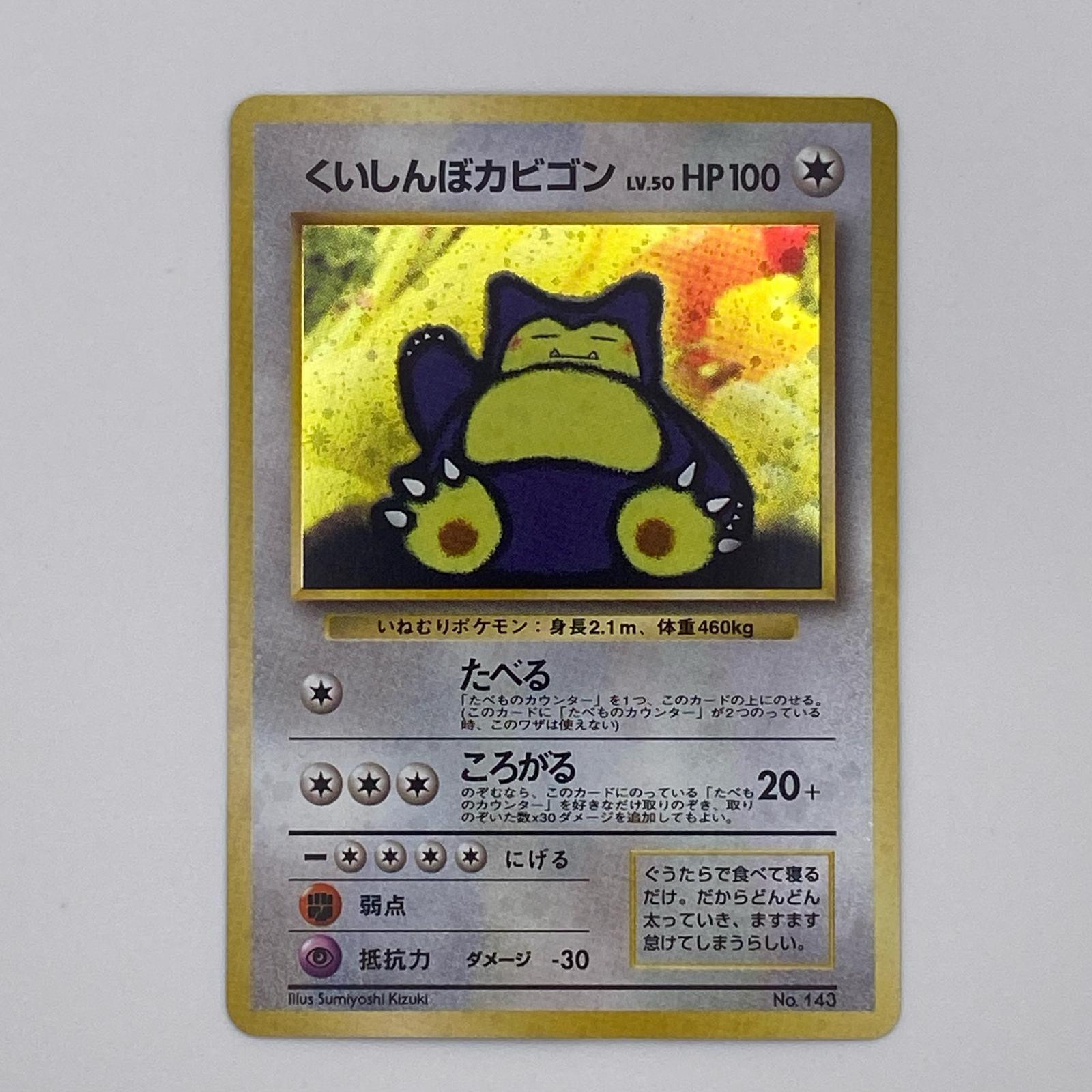 樂天商城 - 素体 美品 Pokemon ポケモン ポケモンカード くいしんぼカビゴン 旧裏 LV.50 トレーディングカード -【中古】