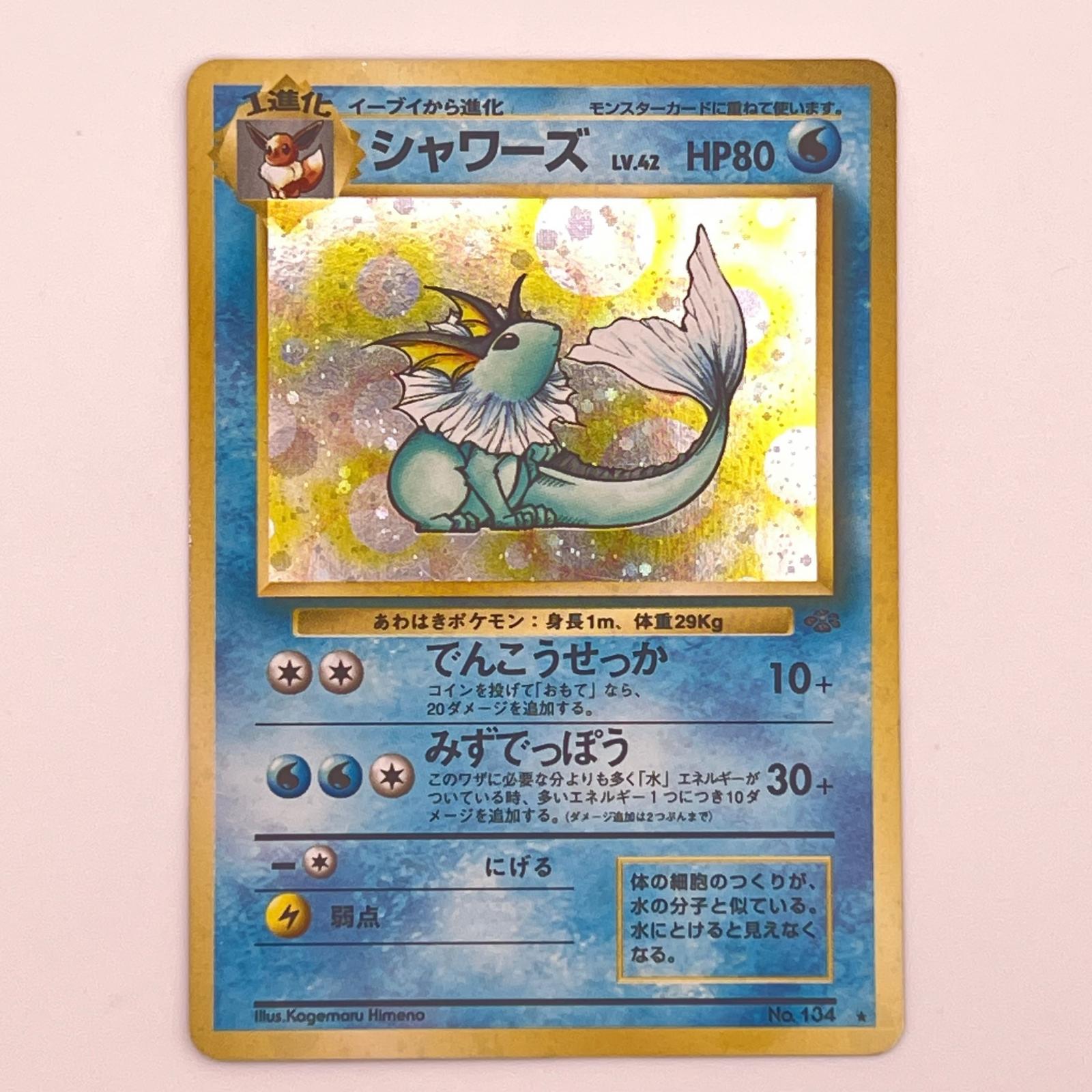 乐天商城 - 素体 美品 Pokemon ポケモン ポケモンカード シャワーズ 旧裏 LV.42 トレーディングカード -【中古】