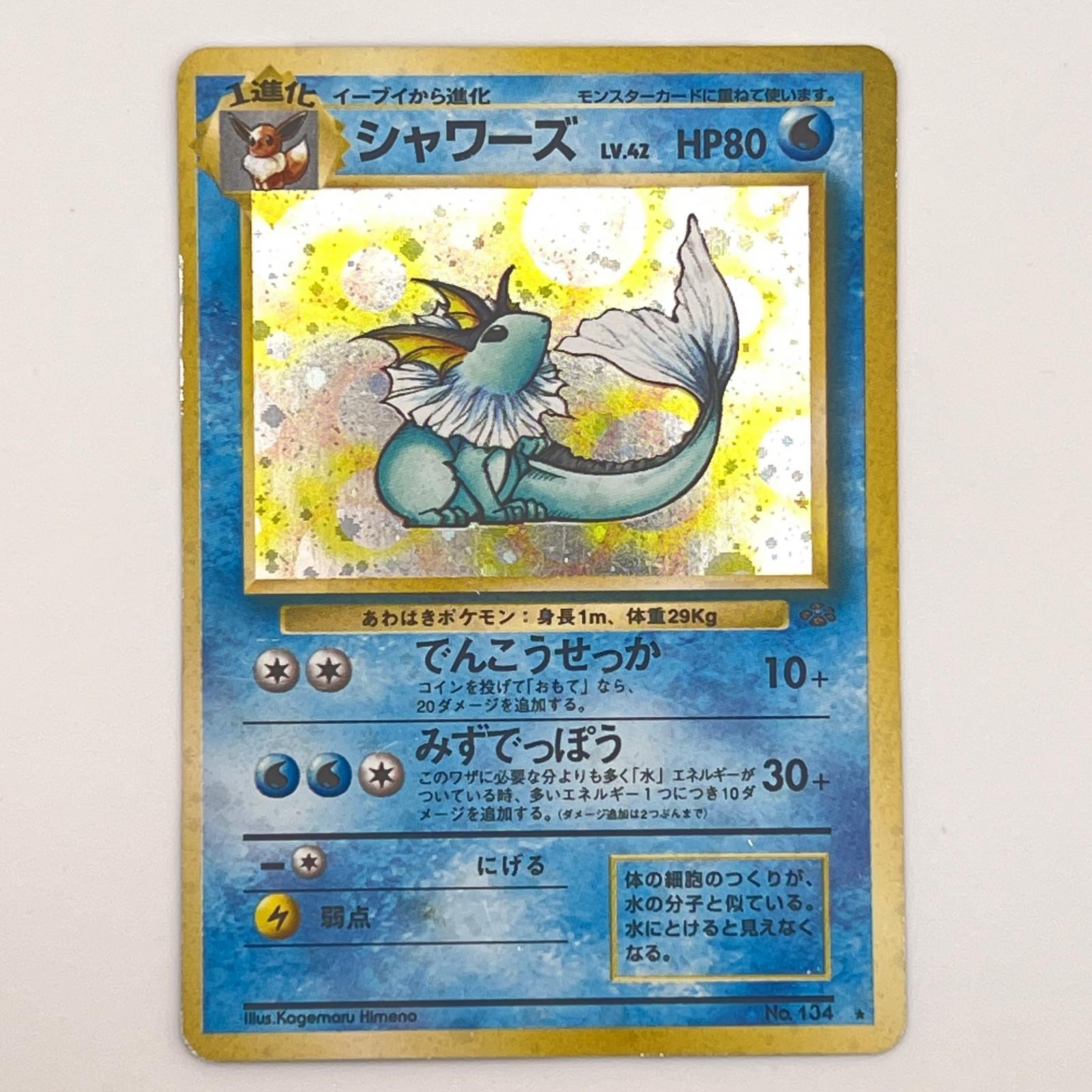 乐天商城 - 素体 美品 Pokemon ポケモン ポケモンカード シャワーズ 旧裏 LV.42 トレーディングカード -【中古】