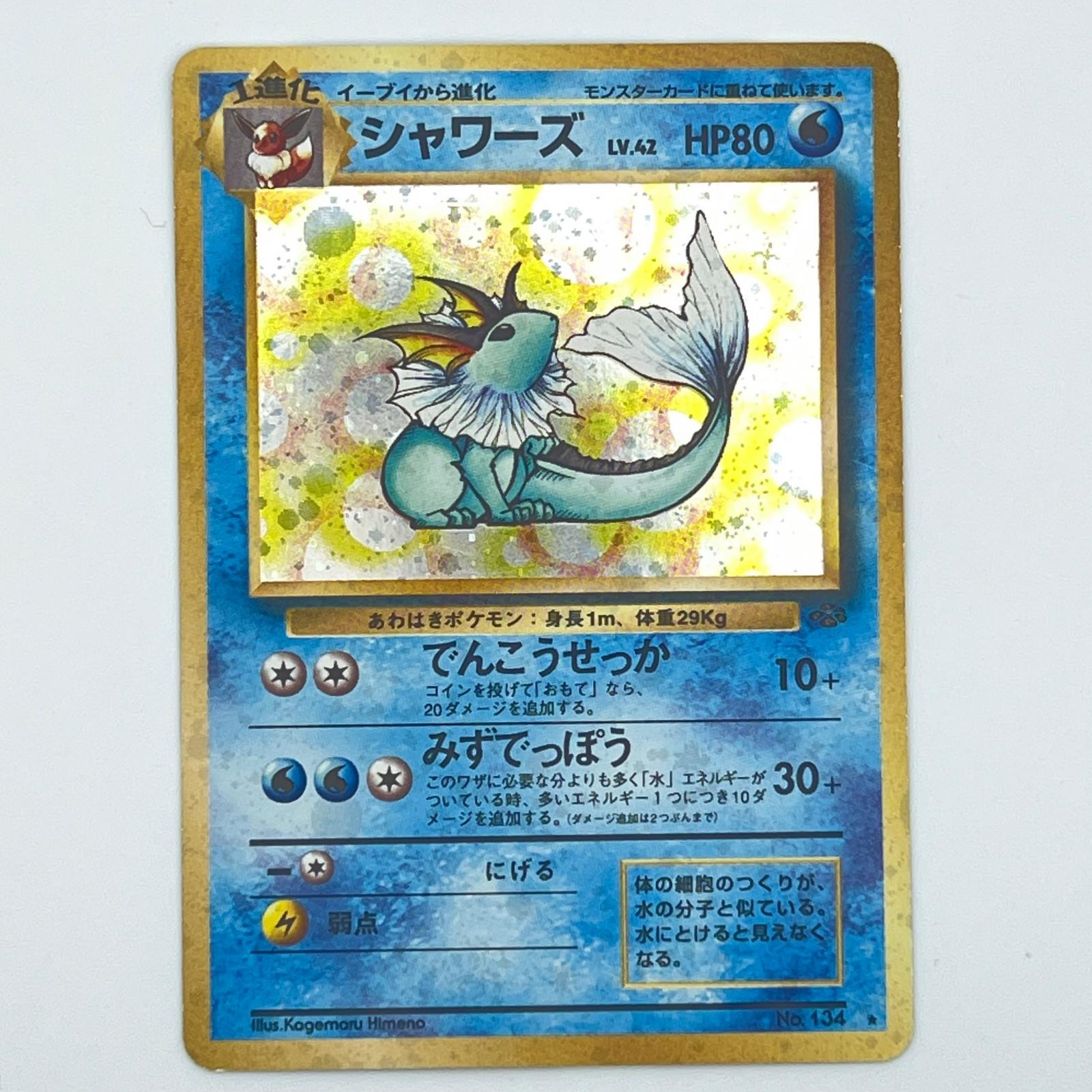 乐天商城 - 素体 美品 Pokemon ポケモン ポケモンカード シャワーズ 旧裏 LV.42 トレーディングカード -【中古】
