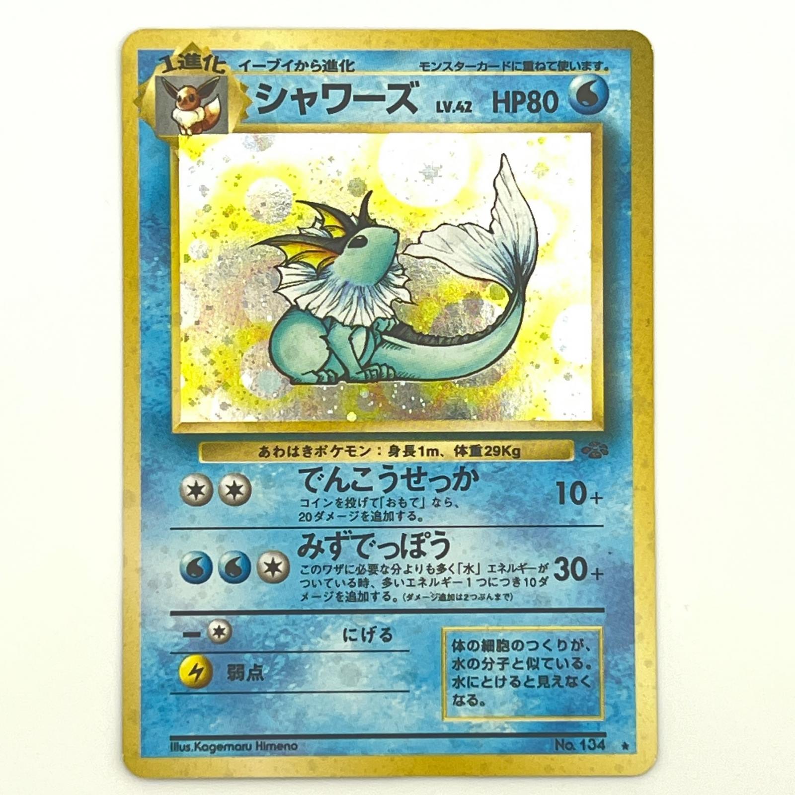 乐天商城 - 素体 極美品 Pokemon ポケモン ポケモンカード シャワーズ 旧裏 LV.42 トレーディングカード -【中古】