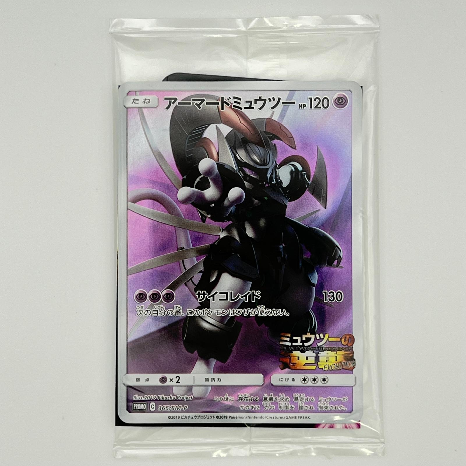 素体 極美品 Pokemon ポケモン ポケモンカード アーマードミュウツー 365/SM-P 未開封 365/SM-P トレーディングカード -【中古】