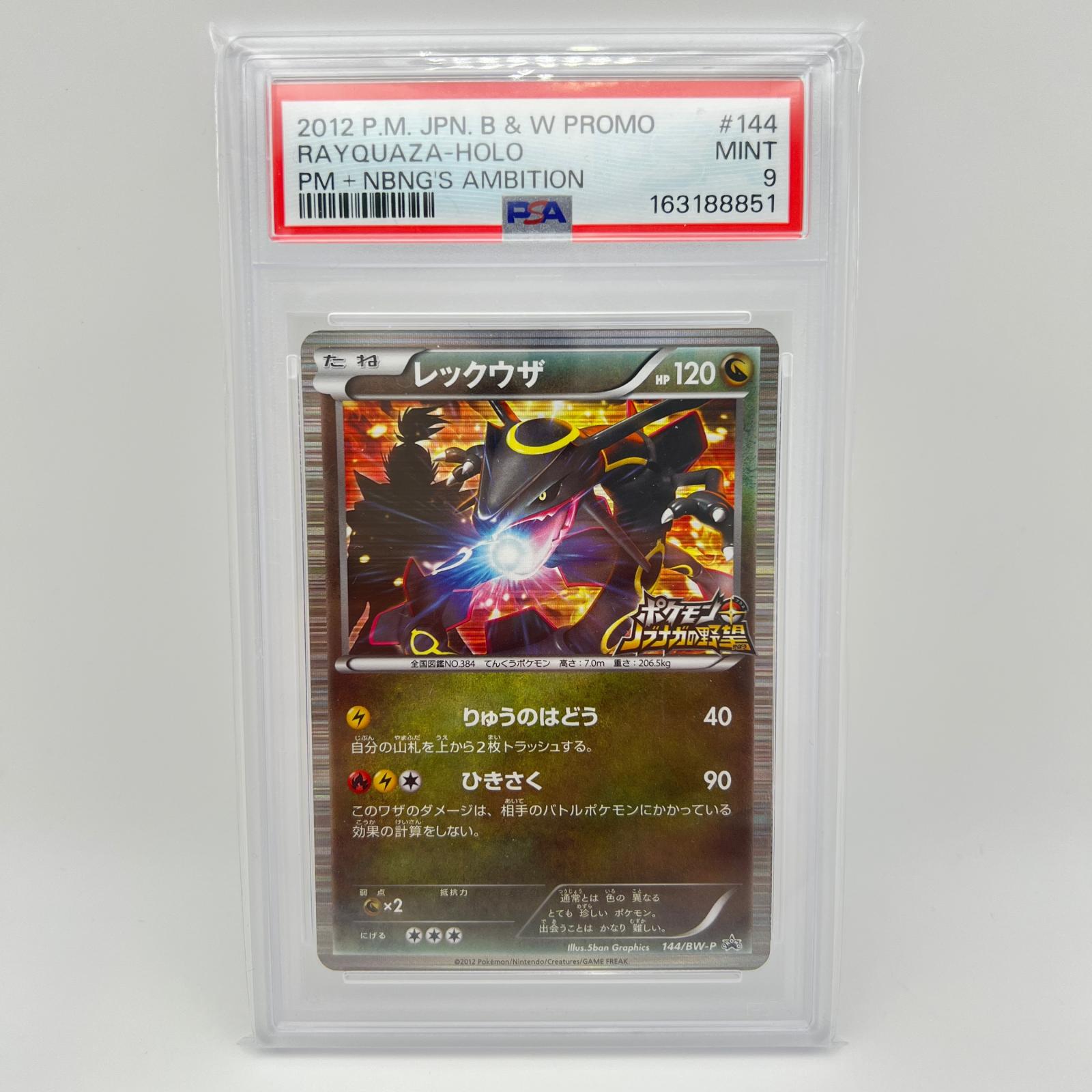 PSA9 極美品 Pokemon ポケモン ポケモンカード レックウザ 144/BW-P PSA9 144/BW-P トレーディングカード -【中古】