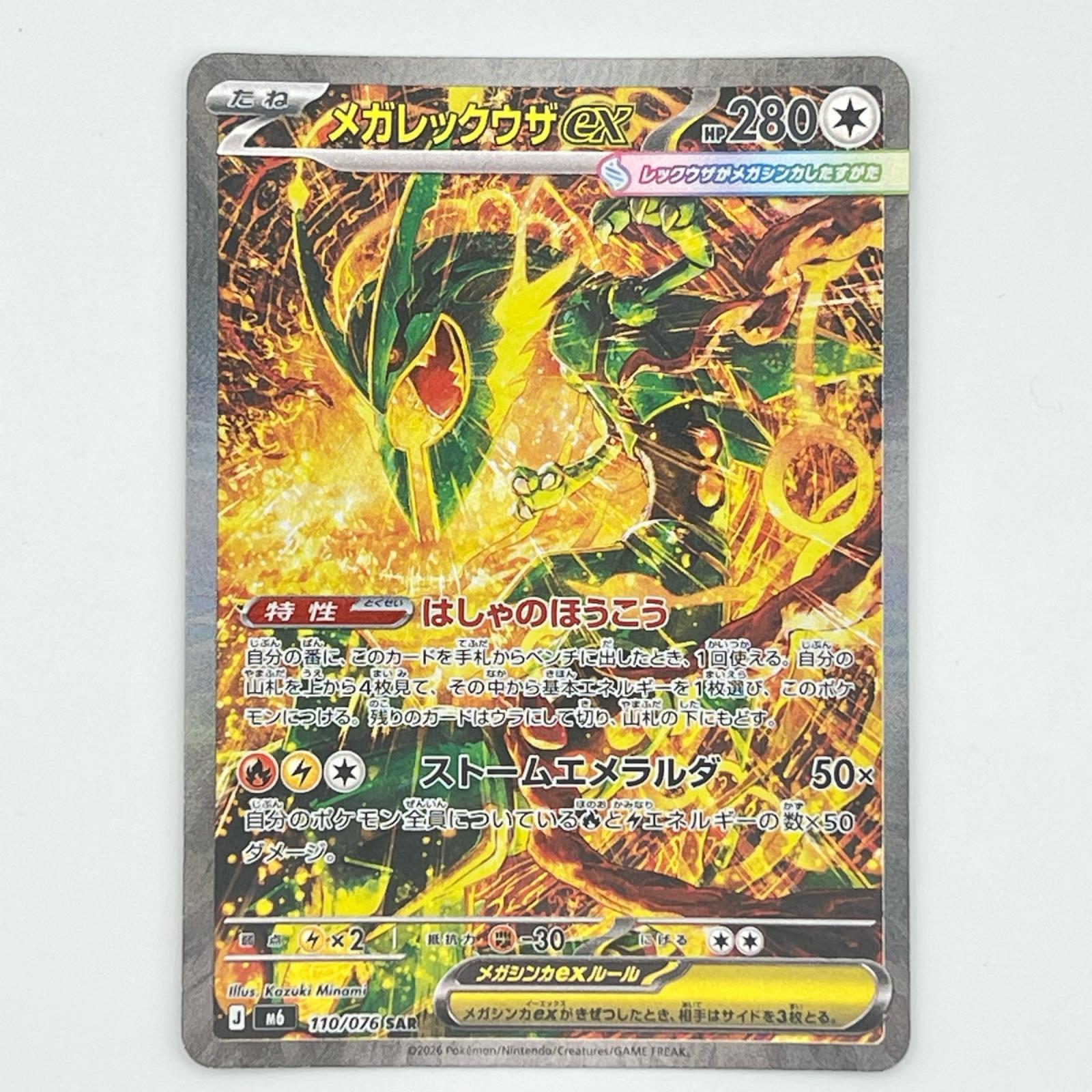 素体 極美品 Pokemon ポケモン ポケモンカード メガレックウザex SAR 110/076 110/076 トレーディングカード -【中古】