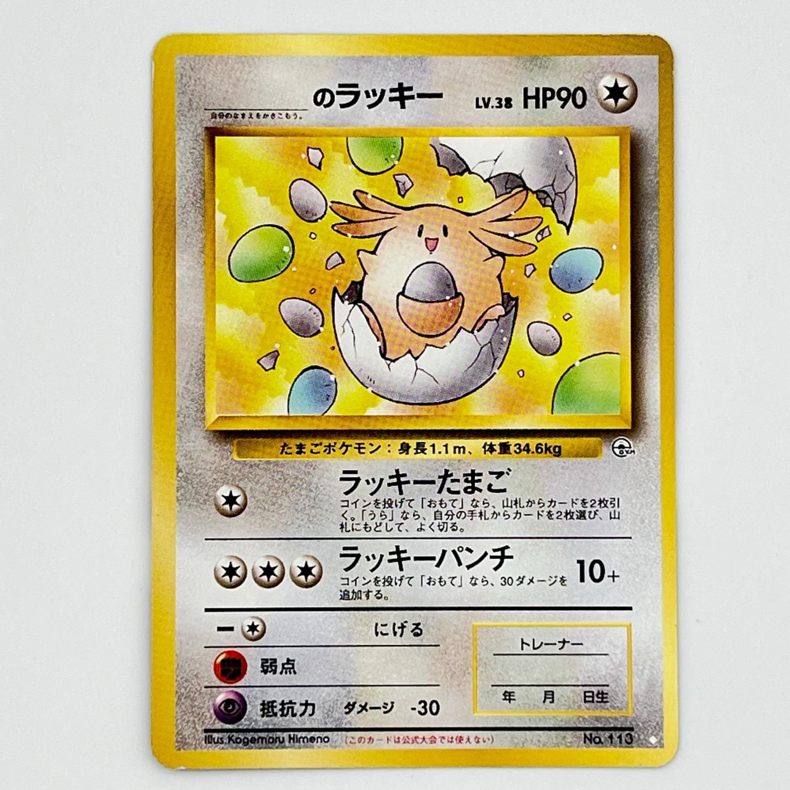 素体 美品 Pokemon ポケモン ポケモンカード ＿のラッキー LV.38 旧裏 LV.38 トレーディングカード -【中古】