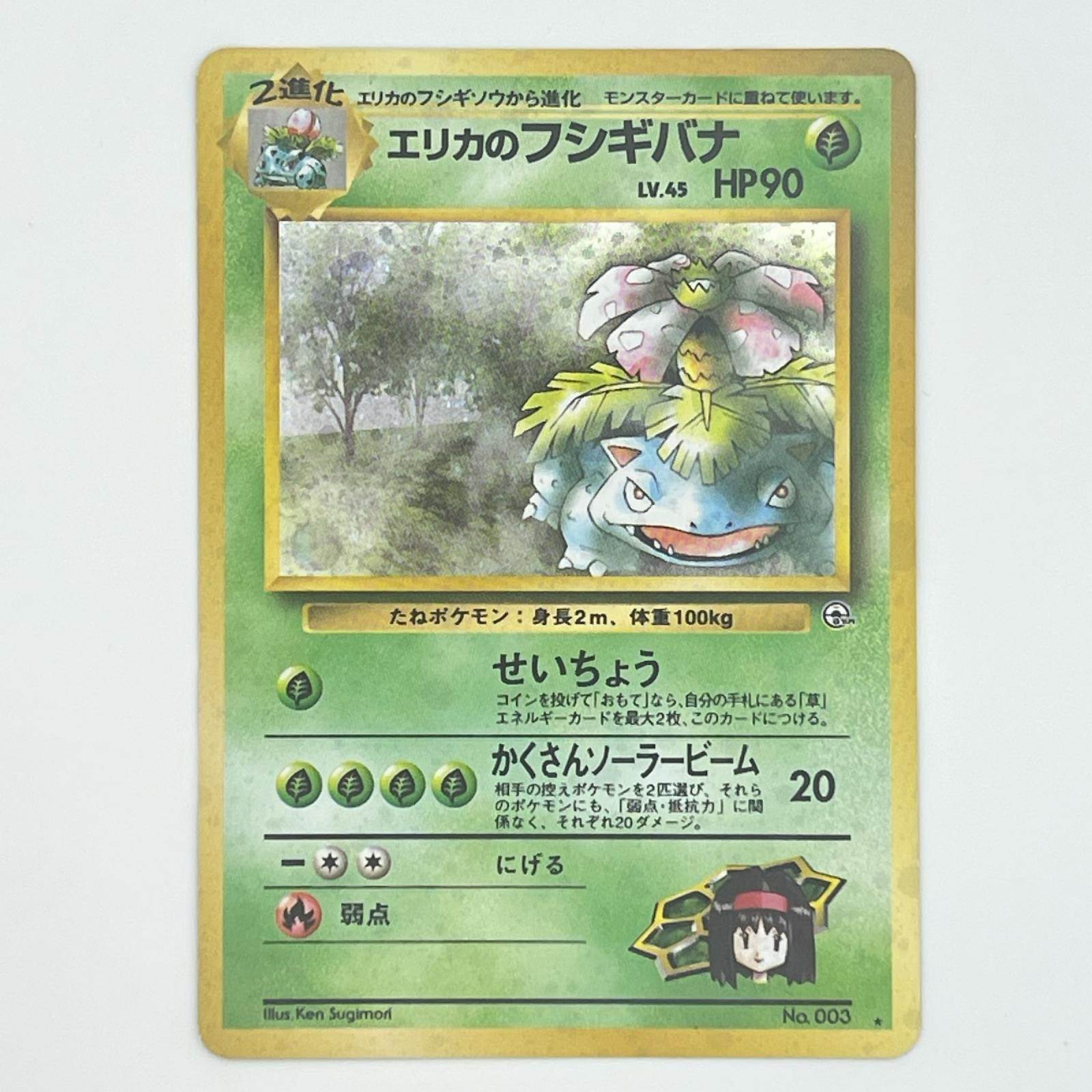 素体 極美品 Pokemon ポケモン ポケモンカード エリカのフシギバナ LV.45 旧裏 大玉ホロ 十字ホロ LV.45 トレーディングカード -【中古】