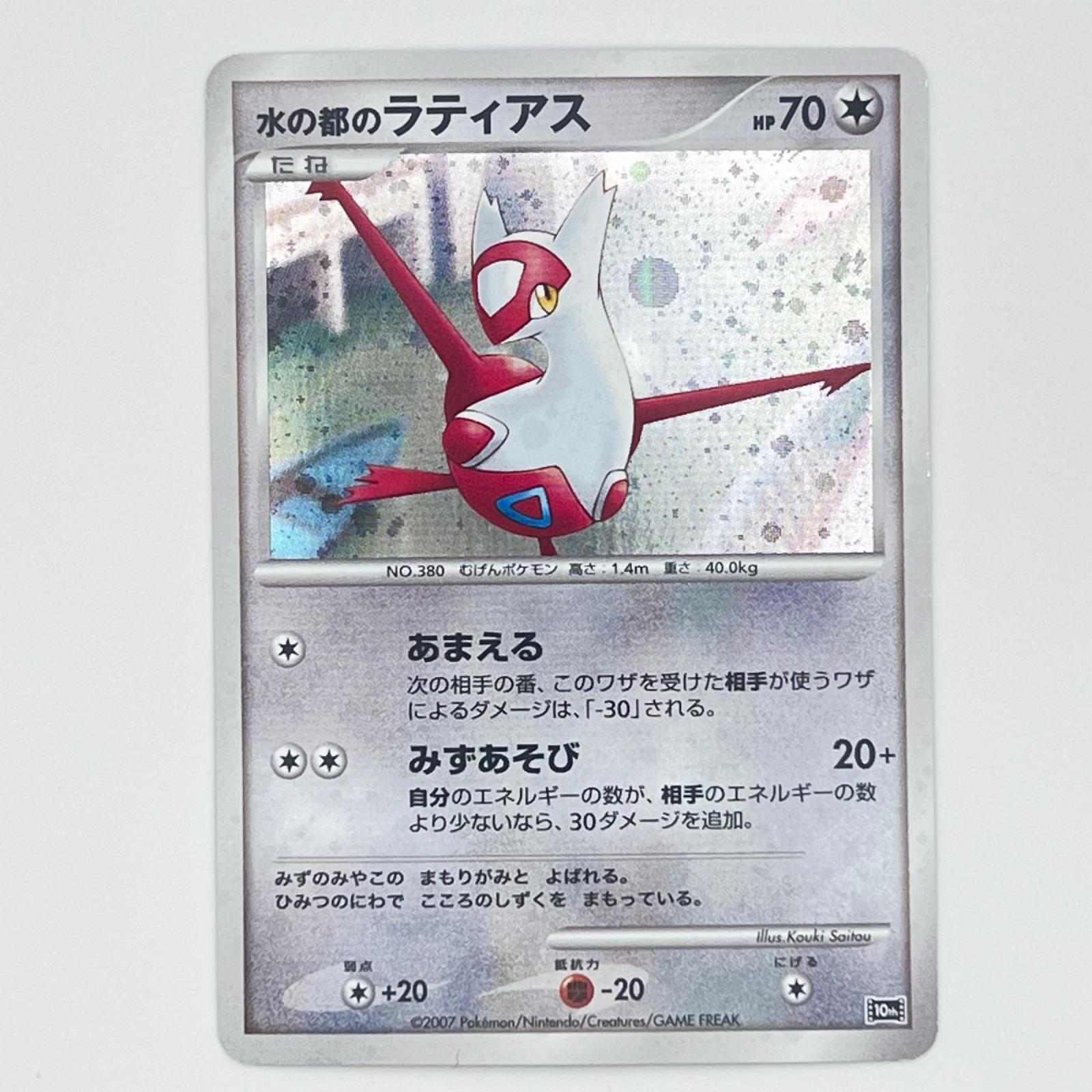 素体 美品 Pokemon ポケモン ポケモンカード 水の都のラティアス 10th ダイヤモンドパール 映画10周年記念 プレミアムシート - トレーディングカード -【中古】