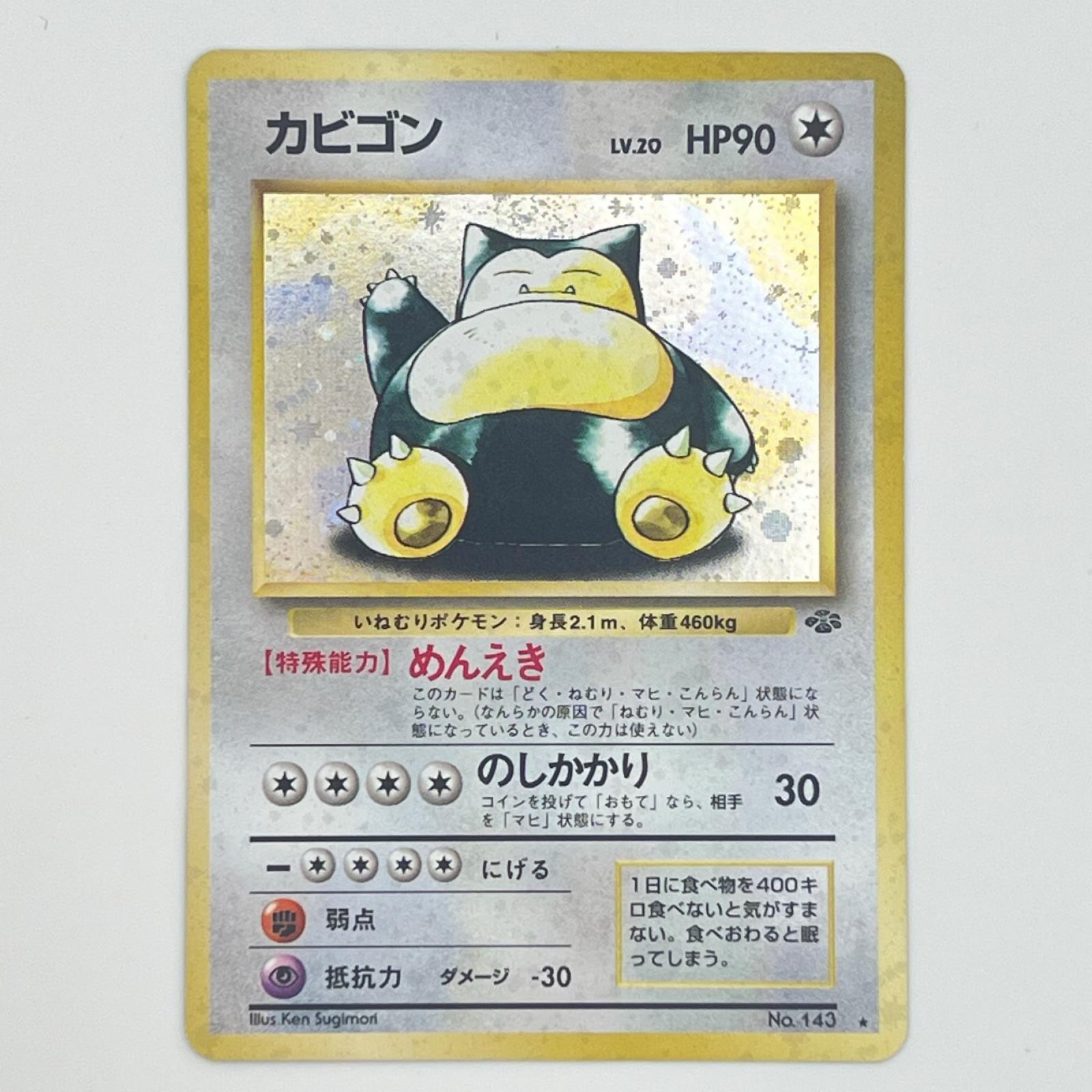 素体 美品 Pokemon ポケモン ポケモンカード カビゴン 旧裏 十字ホロ 渦巻きホロ LV.20 トレーディングカード -【中古】