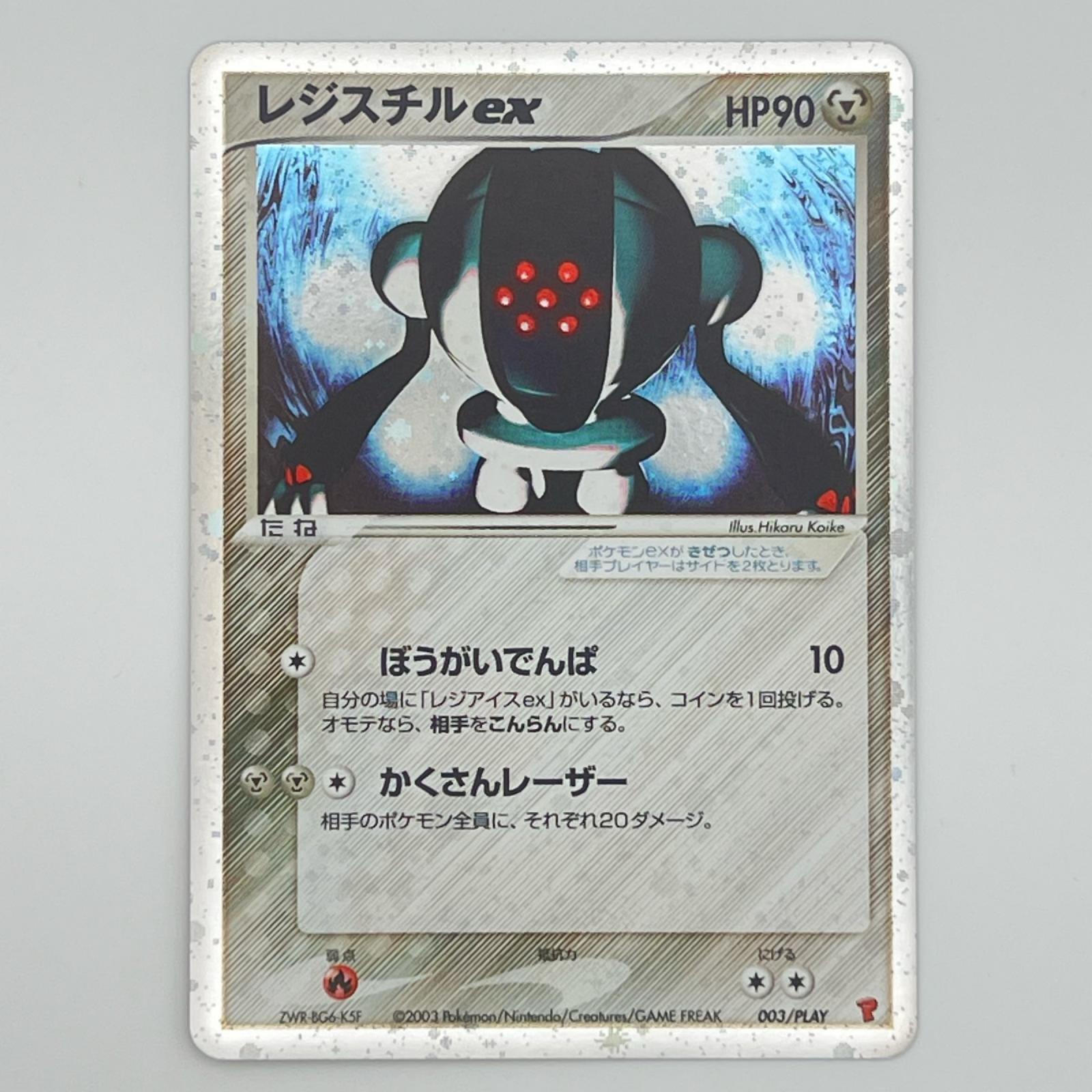 素体 極美品 Pokemon ポケモン ポケモンカード レジスチルex 003/play トレーディングカード -【中古】
