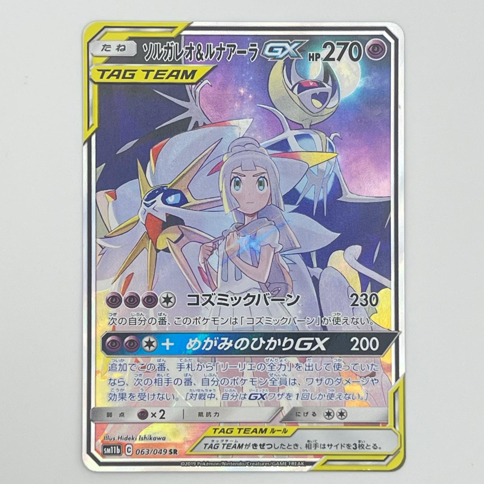 素体 美品 Pokemon ポケモン ポケモンカード ソルガレオ&ルナアーラGX 063/049 トレーディングカード -【中古】