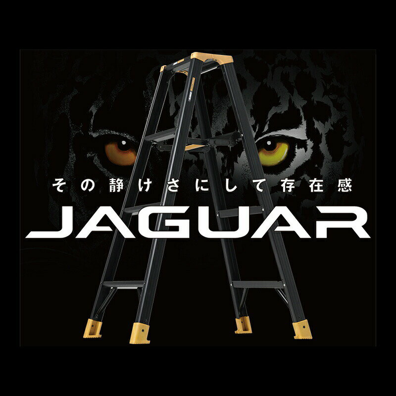 アルインコ 軽量 脚立 アルミ JAG リベット方式 折りたたみ 最大130kg JAGUAR ブラックアルマイト ALINCO JAG-60B JAG-90B JAG-120B JAG-150B JAG-180B JAG-210B JAG-240B JAG-270B JAG-300B