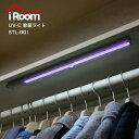 UVC除菌ライト iRoom STL-001 UV-C LED クローゼット ライト センサー タンス シューズボックス 靴箱 紫外線 除菌 人感センサー 深紫外線