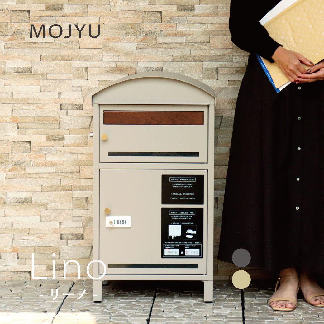 MOJYU 宅配ボックス付き郵便ポスト Lino -リーノ- グレー ライトベージュ 組立品 カギ付 ダイヤル錠 ス..