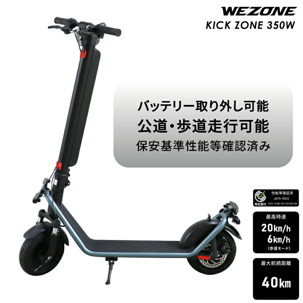 Newseed 電動キックボード KICK ZONE 350W WZ-KICK02-BK 公道 歩道走行可能 免許不要 折りたたみ 特定..