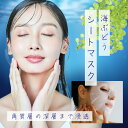 海ぶどうシートマスク 1箱5枚入 【7/30限定ポイントアップ】 日本製 大容量 高保湿 マスク フェイスパック フェイスマスク パック 毛穴 顔パック ツヤ ...