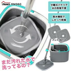 iRoom 分離式回転モップ RM360 モップ 回転モップ フロアモップ 水拭きモップ フローリングモップ 床掃除 床モップ 回転式モップクリーナー 拭き掃除 大掃除 掃除用具 掃除用品 清掃用品 バケ…