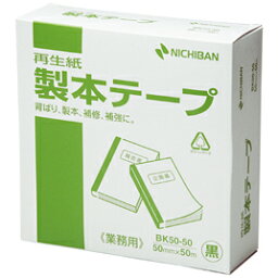 再生紙製本テープ業務用50mm×50m黒【図書・製本用品/製本】