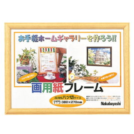 木製タイプの画用紙フレーム●サイズ／413×303×14mm●収納用紙サイズ／380×270mm●付属品／吊ひも：1本、吊金具：2本、吊フック：1本画用紙フレーム　八ツ切　ライト【掲示用品/画用紙額・台紙】