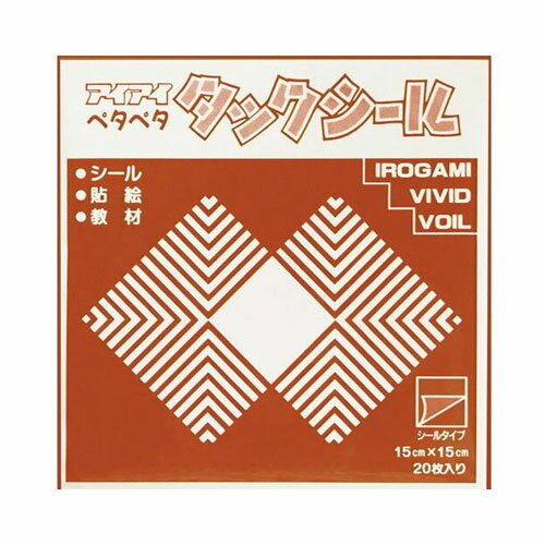 造形あそびや装飾に適したシールいろがみです。切り文字づくりにも最適です。●寸法／15cm角●坪量／160g/m2●紙厚／約0.17mmタックシール　ちゃいろ【子供会/プレゼント/イベント/景品/ペーパー/造形/装飾/折り紙・千代紙/特殊おりがみ】