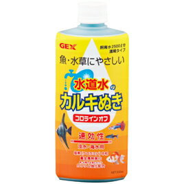 水道水のカルキ抜き　コロラインオフ【飼育・園芸用品/水槽用品】