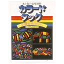 ガラスやプラスチック、金属板などにのりなしでつけられる、光を透過する造形表現材料。●寸法／200×125mm●厚さ／約0.17mm●内容／6色組（あか、オレンジ、きいろ、グリーン、スカイ、くろ）●材質／カラー軟質プラスチックシートカラードタック　大判6色セット【造形・制作素材/シート素材】