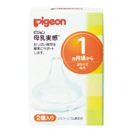 母乳実感乳首（シリコーンゴム製）2個入S【乳幼児用品/授乳用品】