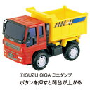 ISUZU　GIGA　ミニダンプ【知育玩具/3歳/4歳/5歳/6歳/室内遊具/おもちゃ】