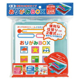 おかたづけに便利な仕切り付き2層タイプ。好きなシールを貼ってオリジナルBOXが作れます。折り上がった作品や道具類も収納できます。●寸法／207×177×45mm（取っ手を含む）●収納可能寸法／おりがみ（15×15cm）約330枚。●2層タイプ（作品・道具類収納可能）●内容／おりがみBOXシール・名前シール付き。※セットにおりがみ・作品・道具は含まれません。トーヨー　おりがみBOX【折り紙・千代紙/おりがみケース】