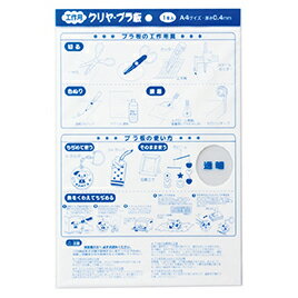 クリヤープラ板A4　0．4mm厚【造形・制作素材/シート素材】