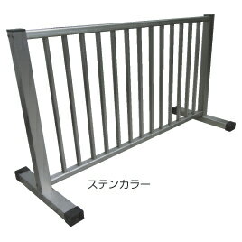 アルミ製フェンス　ステンカラー【備品/安全用品】