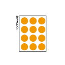カラー豊富な丸ラベル。●384片（96片×4枚）パリオシール9mm蛍光オレンジ【先生用品/シール】