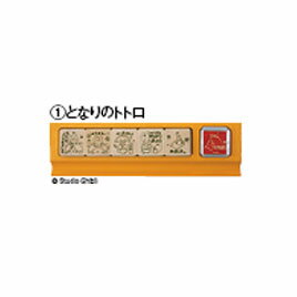 ほのぼのとしたキャラクター達や、歴史上の人物がはげましてくれます。●サイズ／印面サイズ：約2.5×2.5cm（5種）、木製トレー：5.8×21.5×2.1cm●セット内容／スタンプ5種、インクパッド（インク色：赤）、収納トレー●材質／天然木、MDF、ゴム、ウレタン、PS、PP、紙、水性染料せんせいスタンプ　となりのトトロ【先生用品/スタンプ】