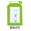 サイズ／本体：50×83mm、中紙：32×54mm●材質／軟質ビニール、紙ビニール名札カバー（10枚）きみどり【季節・行事用品/式典用品】