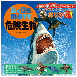 動く図鑑MOVE の4 種類の超リアルおりがみが折れます。●内容／プリントおりがみ：8柄16枚、上質おりがみ：8色8枚、図鑑＆折り方説明書：1冊●寸法／おりがみ：15cm角●坪量／65.9g/m2●紙厚／約0.08mm動く図鑑MOVE　危険生物おりがみ【折り紙・千代紙/折紙キット】