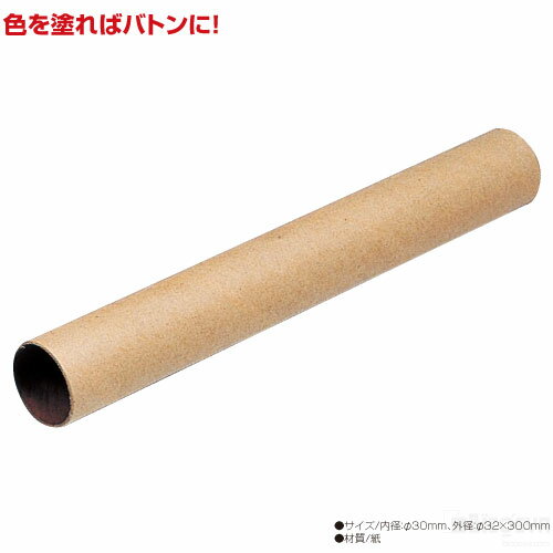紙管-バトン 内径30x1x300mm(記念品・その他 体育祭 運動会 衣装 素材 小道具)