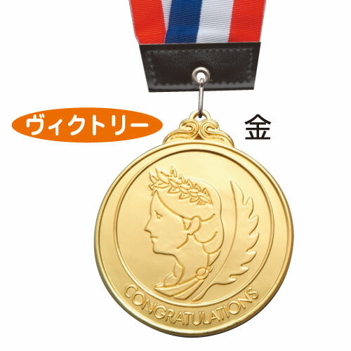 メダル（記念品） メダル 「ヴィクトリー」 金［メール便：20］（記念品・その他 体育祭 運動会 記念品 1等賞）