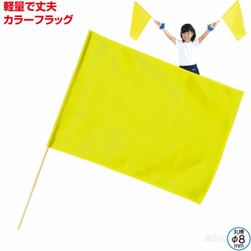 小旗 蛍光イエロー[メール便不可]（記念品・その他 体育祭 運動会 小道具 応援グッズ フラッグ 集団行..