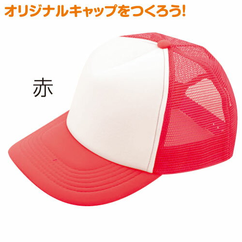 チームキャップ 赤[メール便不可]（記念品・その他 体育祭 運動会 ダンス 体操 踊り 帽子 集団行動）のサムネイル