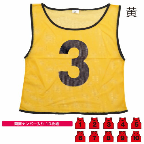乐天商城 - チームベスト 大(1〜10) 黄 （記念品・その他 体育祭 運動会 試合 チーム分け 競技備品 ゼッケン）