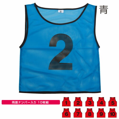 Rakuten - チームベスト 小(1〜10) 青 （記念品・その他 体育祭 運動会 試合 チーム分け 競技備品 ゼッケン）