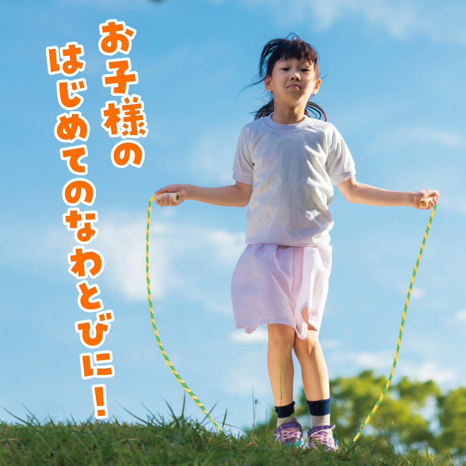 木柄なわとび オレンジ（記念品・その他 体育祭 運動会 競技備品 縄跳び検定）