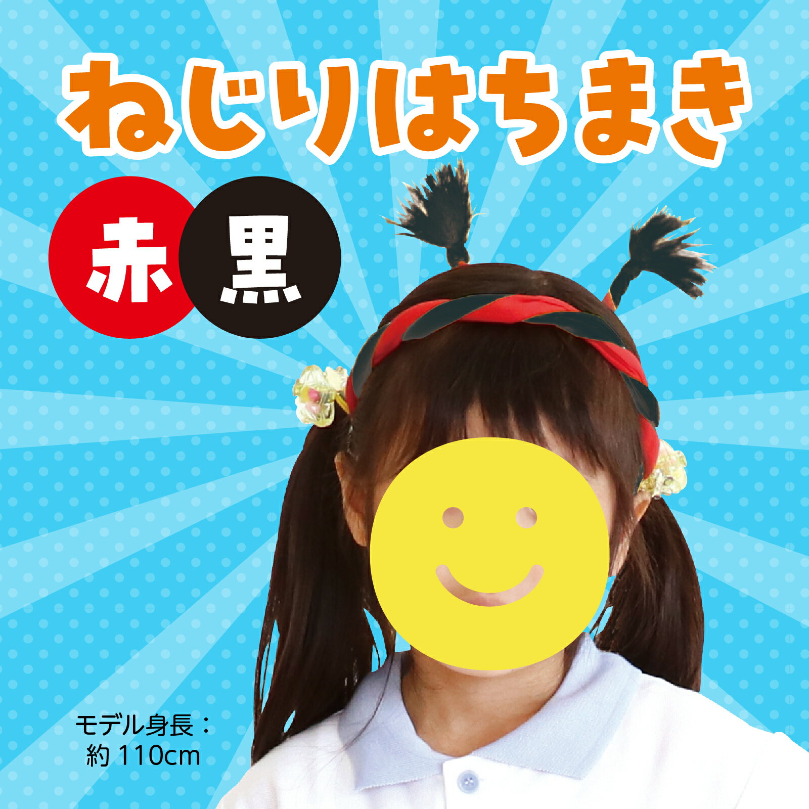 ねじりはちまき 赤/黒(記念品・その他 体育祭...の紹介画像2